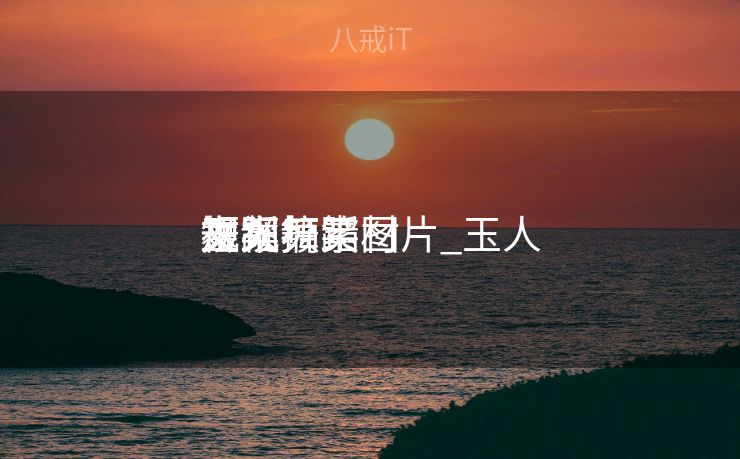 玉人
视频舞蹈
文案搞笑图片_玉人
舞蹈
短视频素材 玉人
视频舞蹈
文案搞笑图片_玉人
舞蹈
短视频素材