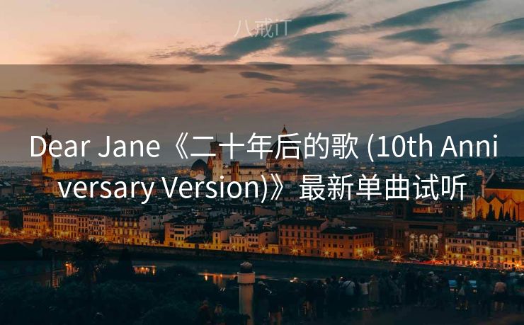 Dear Jane《二十年后的歌 (10th Anniversary Version)》最新单曲试听