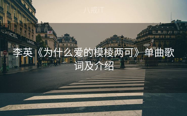 李英《为什么爱的模棱两可》单曲歌词及介绍