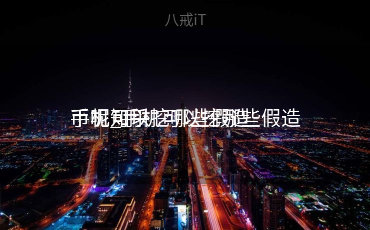 手机可以挖哪些假造
币呢_手机可以挖哪些假造
币呢知乎