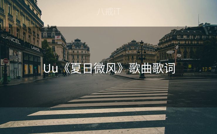 Uu《夏日微风》歌曲歌词