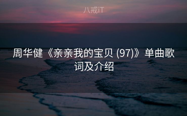 周华健《亲亲我的宝贝 (97)》单曲歌词及介绍