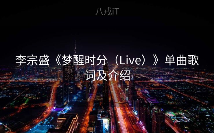 李宗盛《梦醒时分（Live）》单曲歌词及介绍