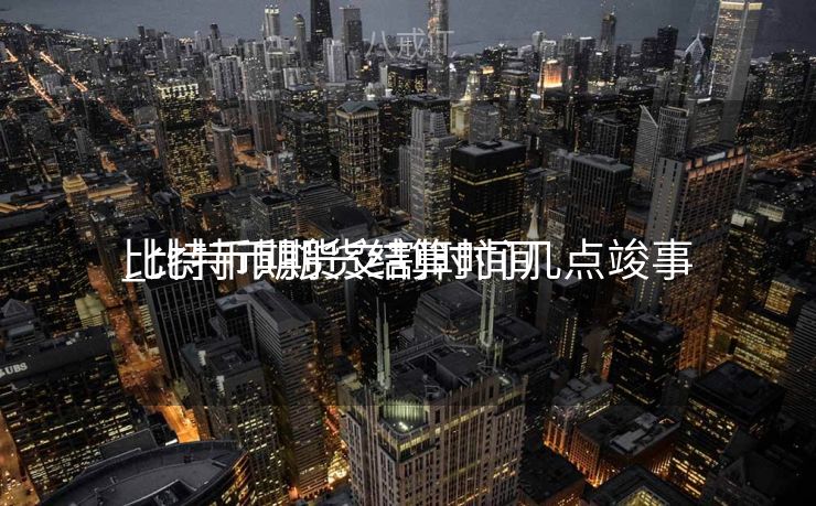 比特币期货交割时间几点竣事
_比特币期货结算时间