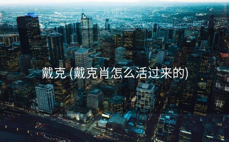 戴克 (戴克肖怎么活过来的)