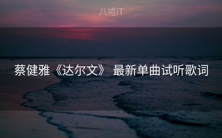 蔡健雅《达尔文》 最新单曲试听歌词