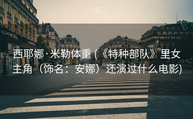 西耶娜·米勒体重 (《特种部队》里女主角（饰名：安娜）还演过什么电影)