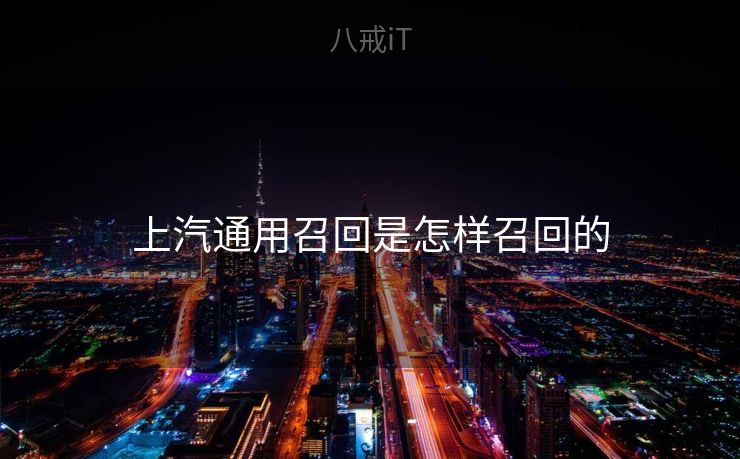 上汽通用召回是怎样召回的