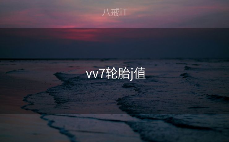 vv7轮胎j值 vv7轮胎j值