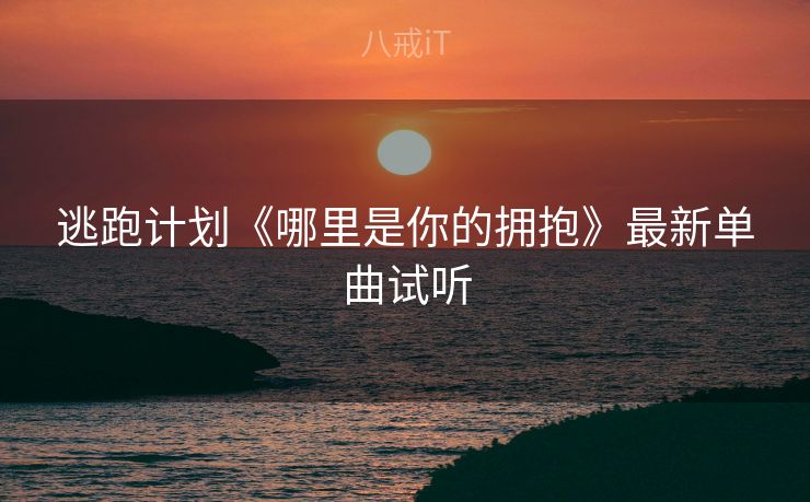 逃跑计划《哪里是你的拥抱》最新单曲试听 逃跑计划《哪里是你的拥抱》最新单曲试听