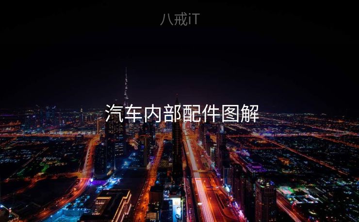  汽车内部配件图解