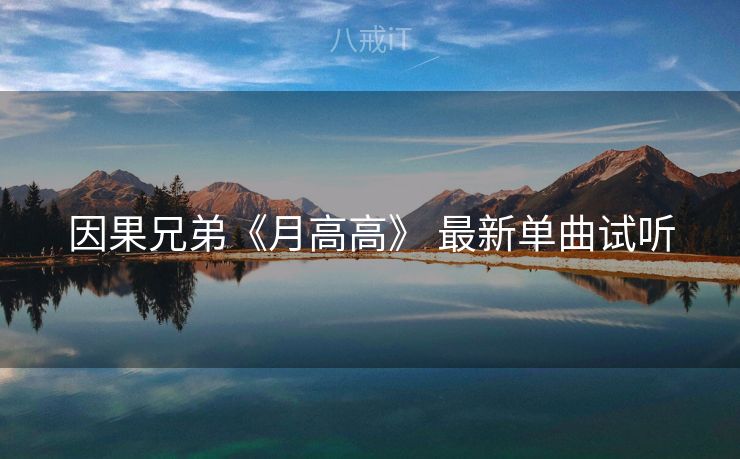 因果兄弟《月高高》 最新单曲试听