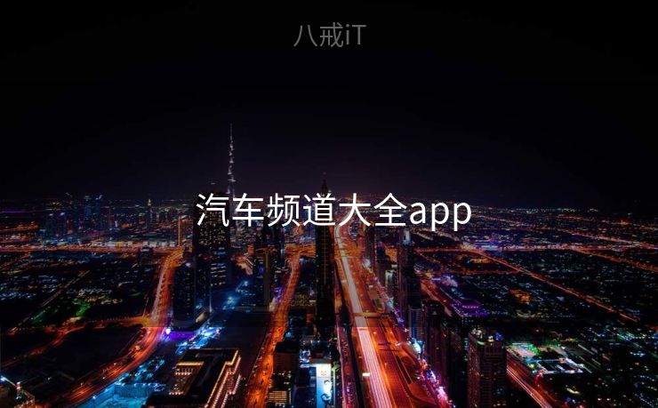  汽车频道大全app