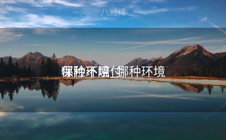 哪种环境
保险不赔_哪种环境
保险不赔付