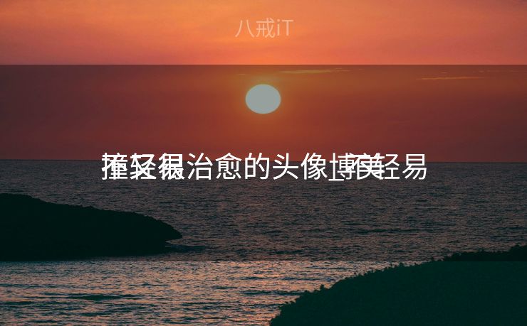 不轻易
撞又很治愈的头像_不轻易
撞又很治愈的头像博美