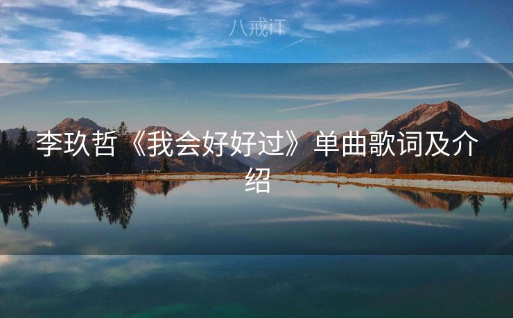 李玖哲《我会好好过》单曲歌词及介绍