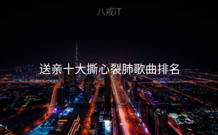 送亲十大撕心裂肺歌曲排名