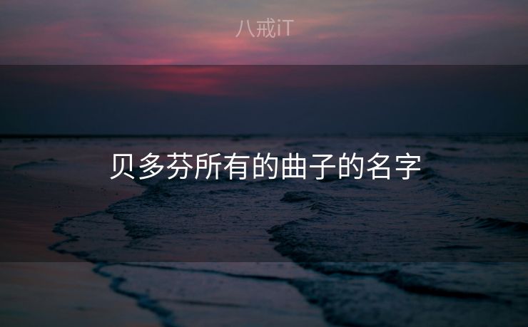 贝多芬所有的曲子的名字