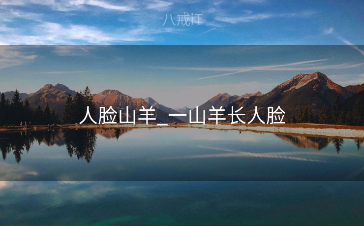 人脸山羊_一山羊长人脸