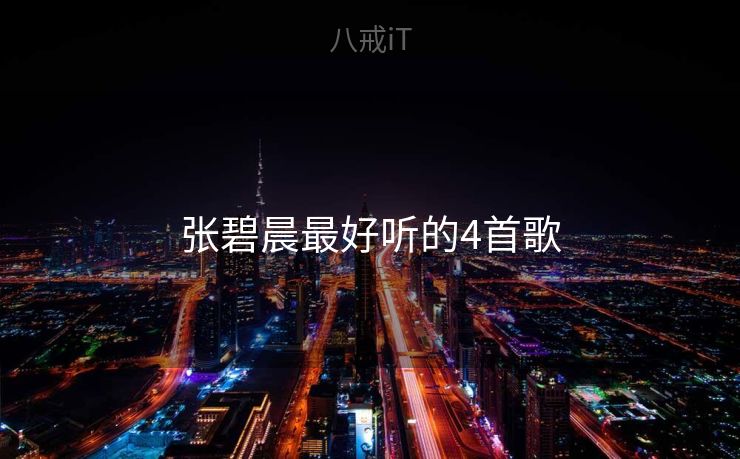 张碧晨最好听的4首歌 张碧晨最好听的4首歌