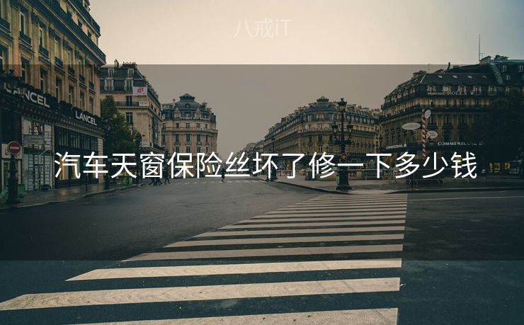  汽车天窗保险丝坏了修一下多少钱