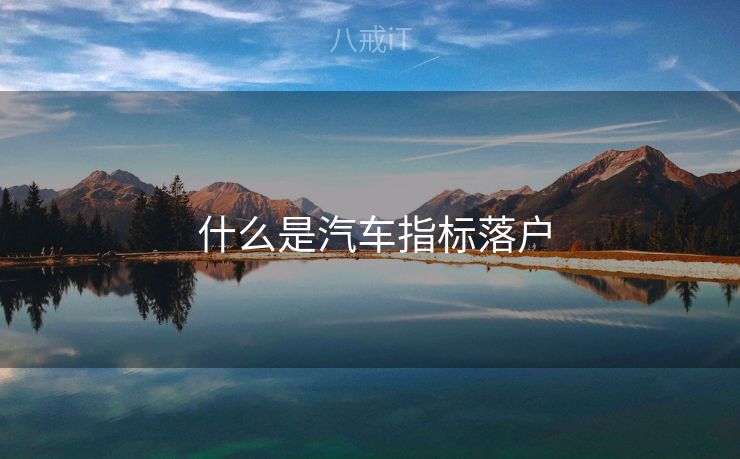  什么是汽车指标落户