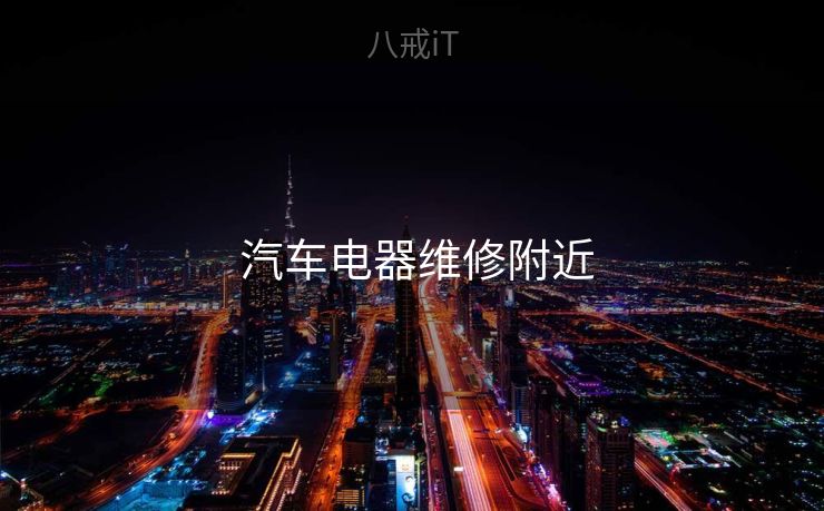  汽车电器维修附近