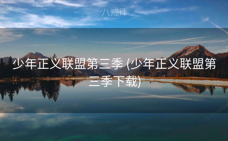少年正义联盟第三季 (少年正义联盟第三季下载)