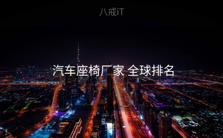  汽车座椅厂家 全球排名