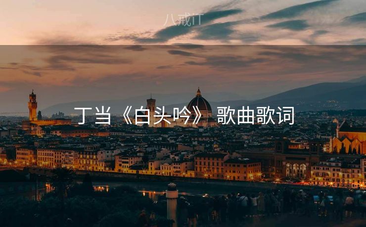 丁当《白头吟》 歌曲歌词