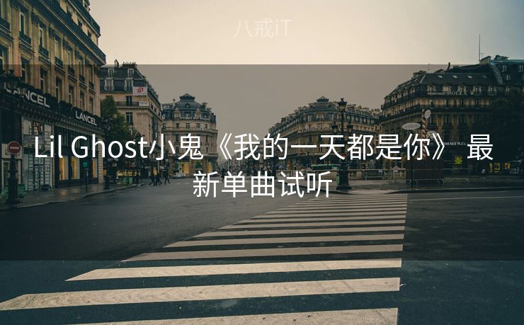 Lil Ghost小鬼《我的一天都是你》 最新单曲试听