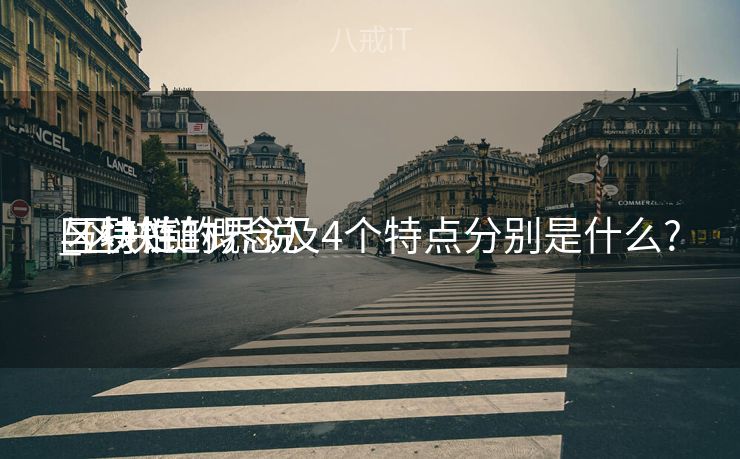 区块链的界说
与特性
_区块链概念及4个特点分别是什么?