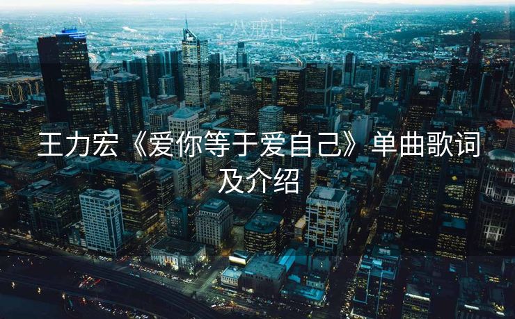 王力宏《爱你等于爱自己》单曲歌词及介绍