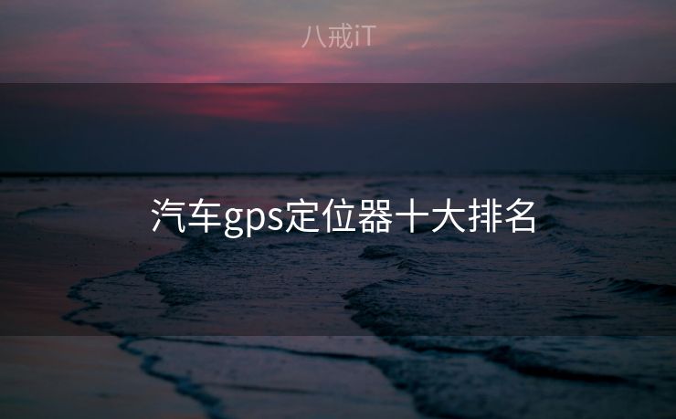  汽车gps定位器十大排名