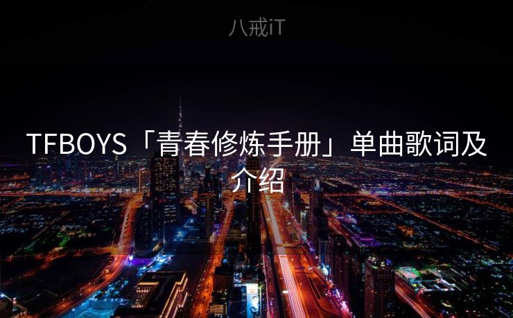 TFBOYS「青春修炼手册」单曲歌词及介绍