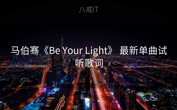 马伯骞《Be Your Light》 最新单曲试听歌词