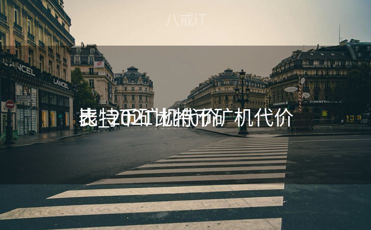 比特币矿机代价
表_2021比特币矿机代价
比特币矿机代价
表_2021比特币矿机代价