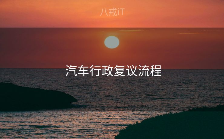  汽车行政复议流程
