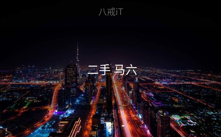  二手 马六