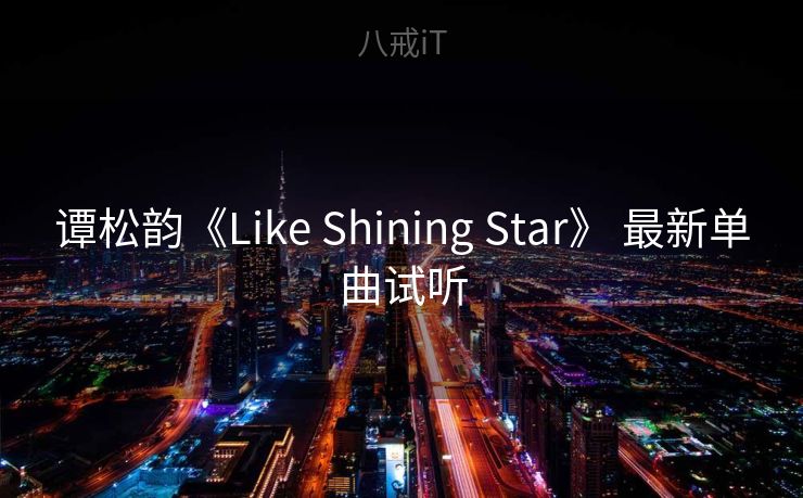 谭松韵《Like Shining Star》 最新单曲试听