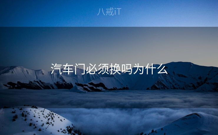 汽车门必须换吗为什么