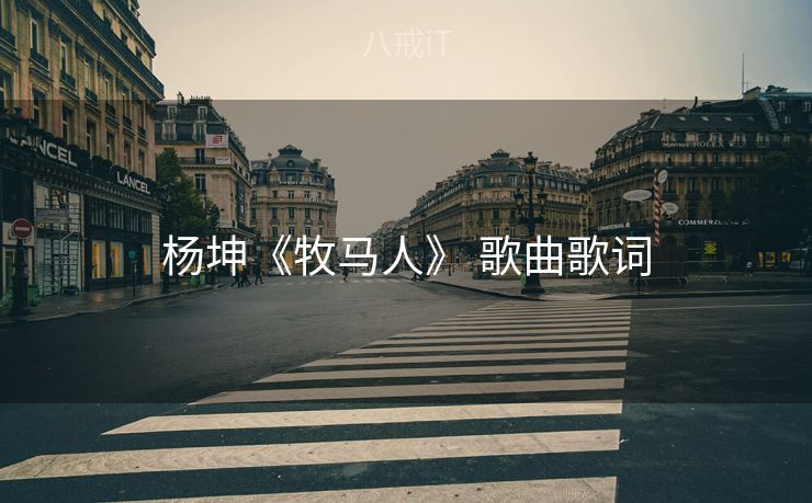 杨坤《牧马人》 歌曲歌词