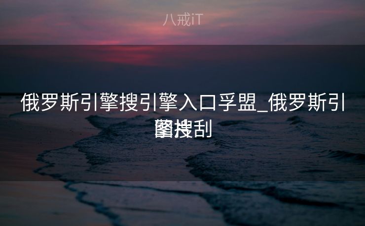 俄罗斯引擎搜引擎入口孚盟_俄罗斯引擎搜刮
图片