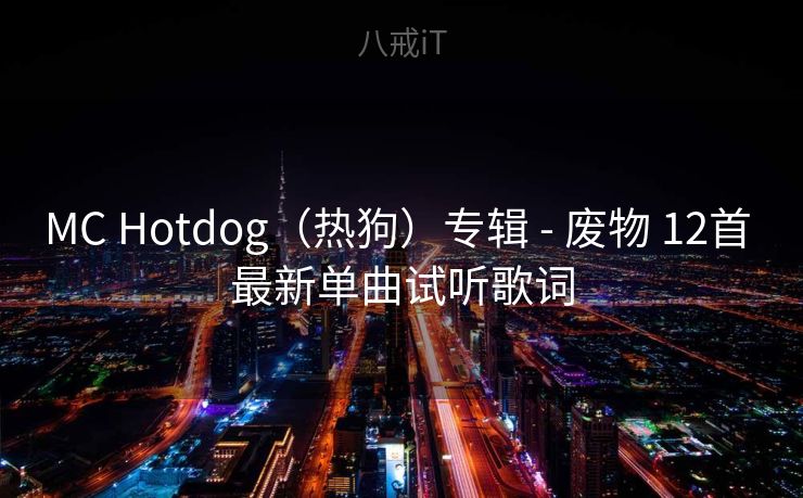 MC Hotdog(热狗)专辑 - 废物 12首 最新单曲试听歌词 MC Hotdog(热狗)专辑 - 废物 12首 最新单曲试听歌词