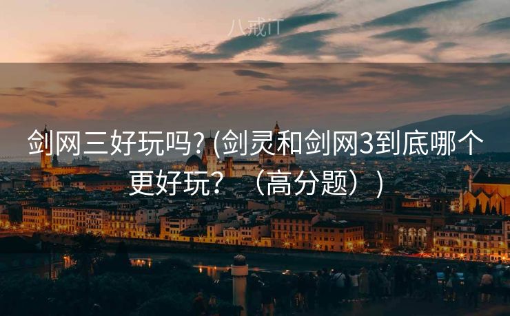 剑网三好玩吗? (剑灵和剑网3到底哪个更好玩？（高分题）)