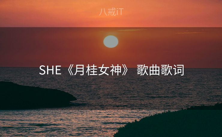 SHE《月桂女神》 歌曲歌词 SHE《月桂女神》 歌曲歌词