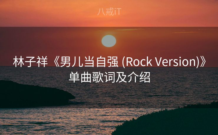 林子祥《男儿当自强 (Rock Version)》单曲歌词及介绍