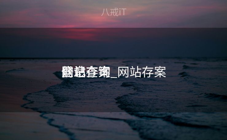 网站存案
信息查询_网站存案
登记查询