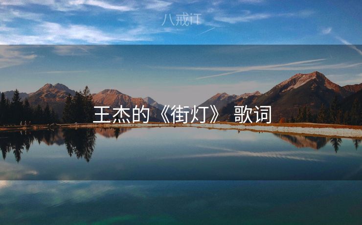 王杰的《街灯》 歌词