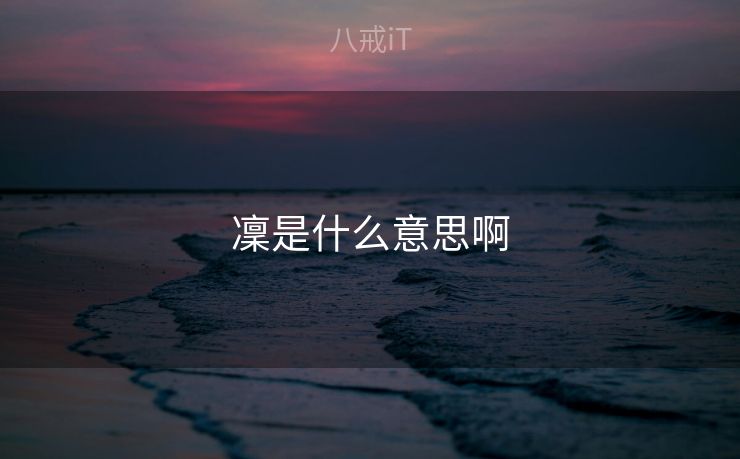 凜是什么意思啊